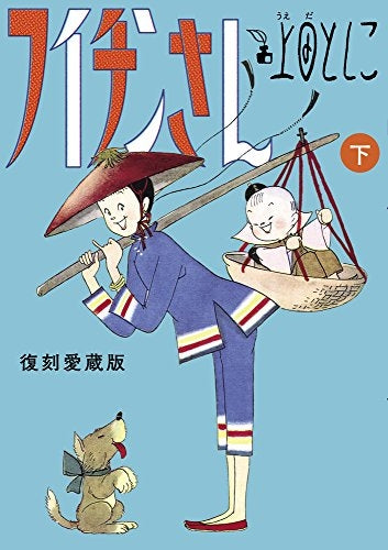 フイチンさん 復刻愛蔵版 (上下巻) (1-2巻 全巻)