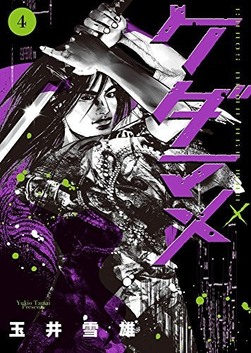 ケダマメ (1-4巻 全巻)