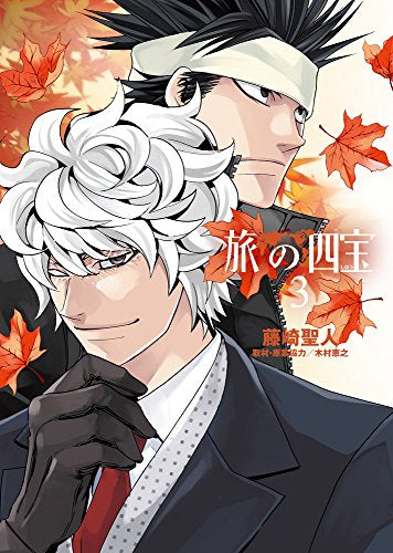 旅の四宝 (1-3巻 全巻)