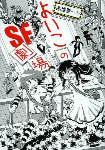 高橋聖一のよいこのSF劇場