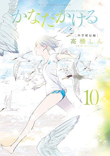 かなたかける (1-10巻 全巻)