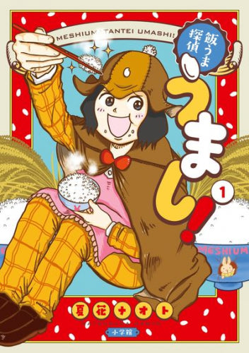 飯うま探偵うまし! (1巻 最新刊)