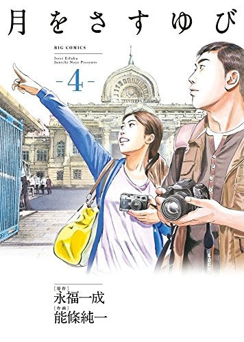月をさすゆび (1-4巻 最新刊)