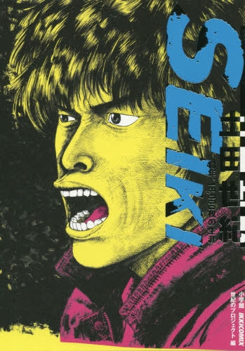 SEIKI-土田世紀 43年、18,000枚の生涯-