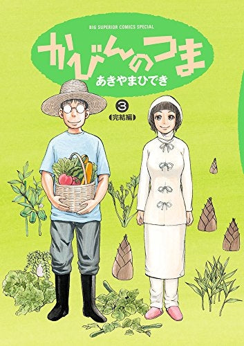 かびんのつま (1-3巻 全巻)