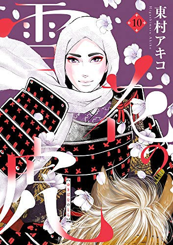 雪花の虎 (1-10巻 全巻)