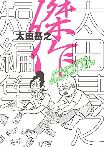 太田基之 傑作短編集