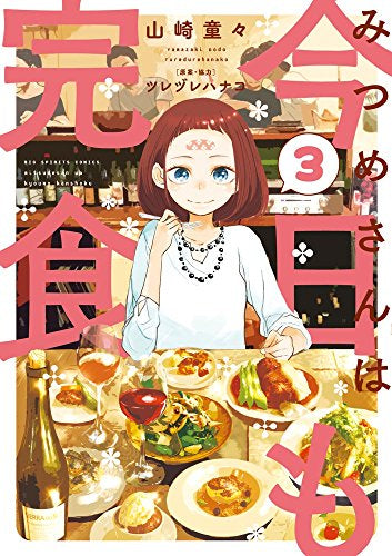 みつめさんは今日も完食 (1-3巻 最新刊)