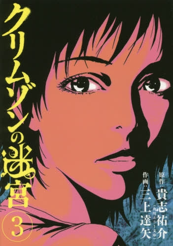 クリムゾンの迷宮 (1-3巻 最新刊)