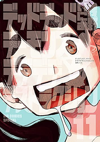 デッドデッドデーモンズデデデデデストラクション(11) 限定版