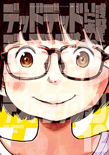 デッドデッドデーモンズデデデデデストラクション(12) 限定版