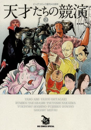 天才たちの競演 (1-2巻 最新刊)