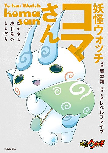 妖怪ウォッチ コマさん ~たまきと流れ星のともだち~ (1巻 全巻)