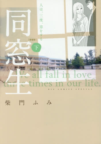 同窓生 人は、三度、恋をする (1-2巻 全巻)