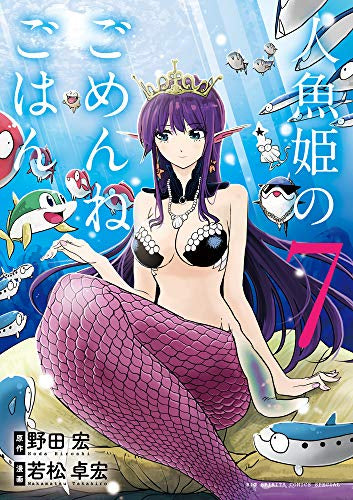 【初版】人魚姫のごめんねごはん　全巻セット　特典セット 5/9まで】人魚姫のごめんねごはん 全巻セット - メルカリ