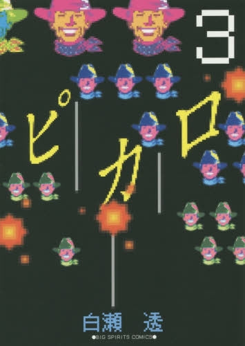 ピカロ (1-3巻 最新刊)