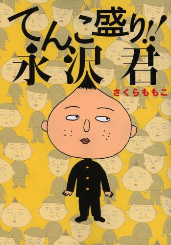 てんこ盛り!!永沢君