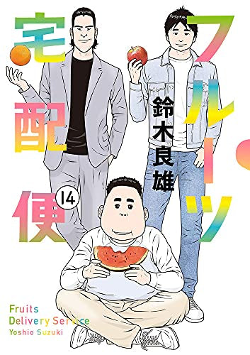 フルーツ宅配便 (1-14巻 全巻)