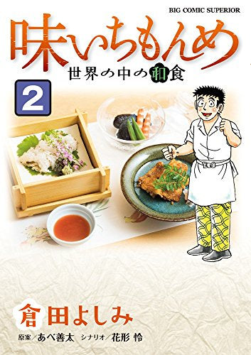 味いちもんめ 世界の中の和食 (1-2巻 全巻)