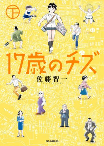 17歳のチズ (1-2巻 全巻)
