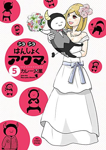 ニコニコはんしょくアクマ (1-5巻 全巻)