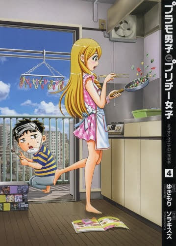 プラモ男子とプリチー女子 -ミズオとイエナの一年戦争- (1-4巻 最新刊)