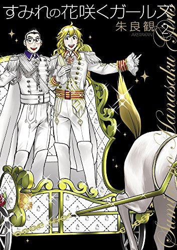 すみれの花咲くガールズ (1-2巻 最新刊)