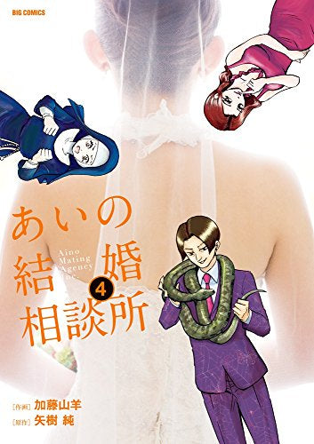 あいの結婚相談所 (1-4巻 全巻)