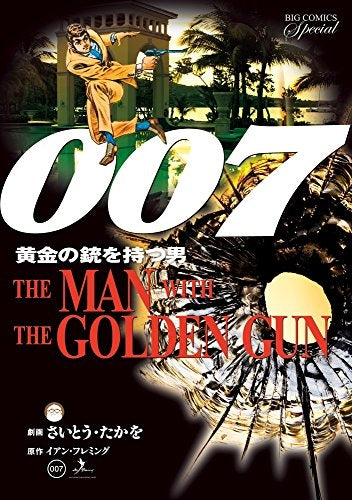 007 復刻版 (1-4巻 全巻)
