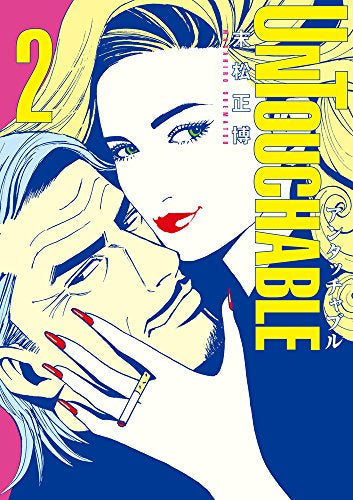 UNTOUCHABLE (1-2巻 最新刊)