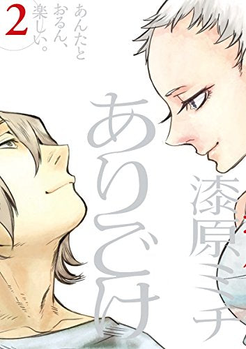 ありごけ (1-2巻 最新刊)