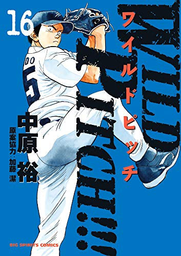 ワイルドピッチ WILD PITCH!!! (1-16巻 最新刊)