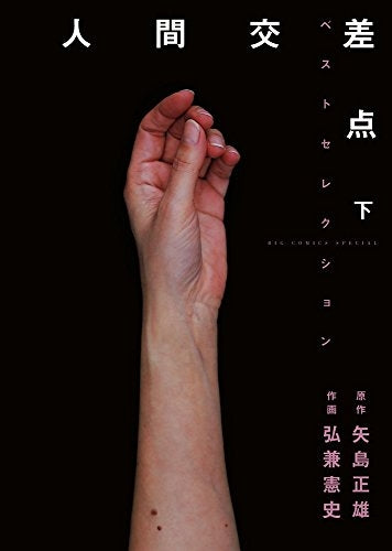 人間交差点ベストセレクション (1-2巻 全巻)