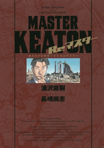 MASTERキートン Reマスター 豪華版
