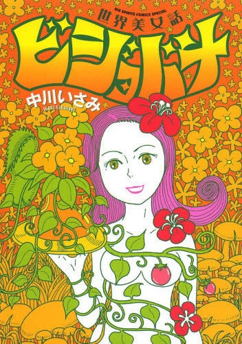 世界美女話 ビジョバナ