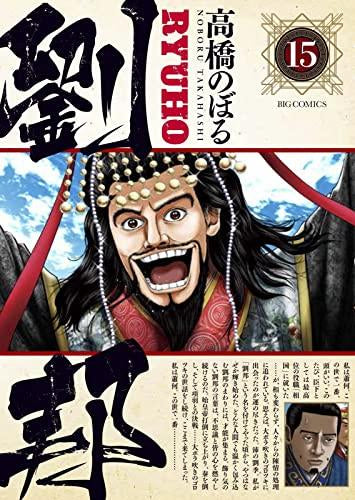 劉邦 (1-15巻 全巻)