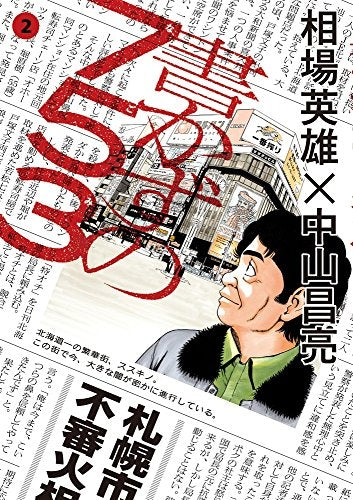 書かずの753 (1-2巻 最新刊)