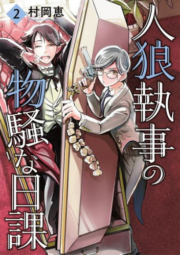人狼執事の物騒な日課 (1-2巻 最新刊)