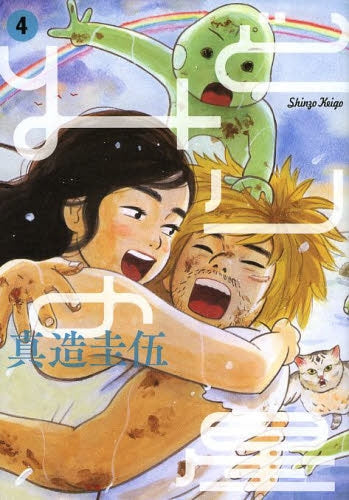 みどりの星 (1-4巻 全巻)