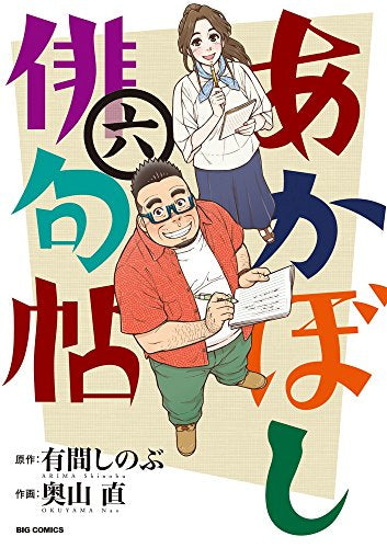 あかぼし俳句帖 (1-6巻 全巻)