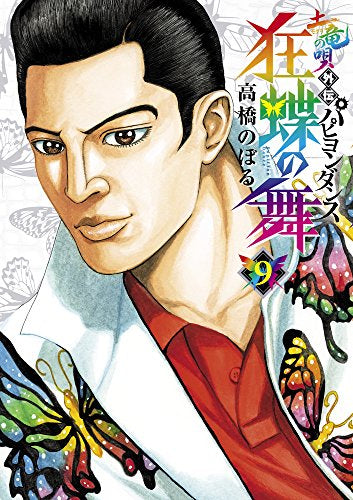 土竜の唄外伝 狂蝶の舞 (1-9巻 最新刊)