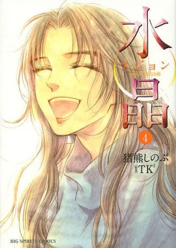 水晶 日韓恋愛狂詩曲 (1-4巻 最新刊)