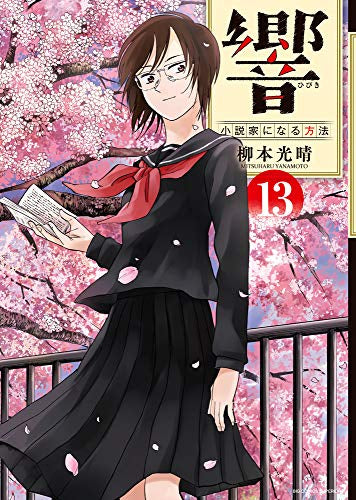 響~小説家になる方法~ (1-13巻 全巻)