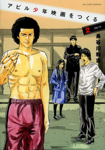 アビル少年映画を作る (1-2巻 最新刊)