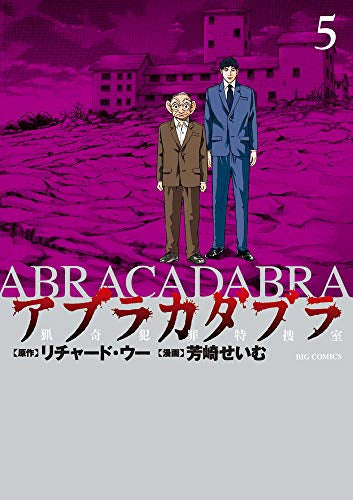 アブラカダブラ ~猟奇犯罪特捜室~ (1-5巻 最新刊)
