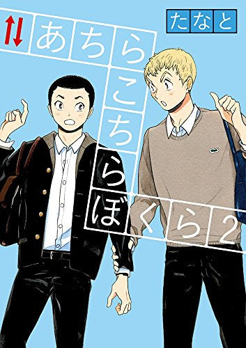 あちらこちらぼくら (1-2巻 最新刊)