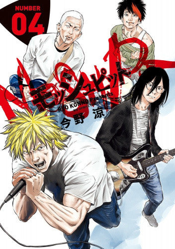 モッシュピット (1-4巻 全巻)