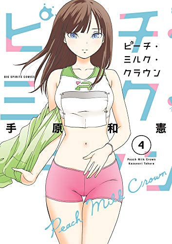 ピーチ・ミルク・クラウン(1-4巻 全巻)