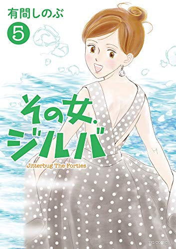 その女、ジルバ (1-5巻 全巻)