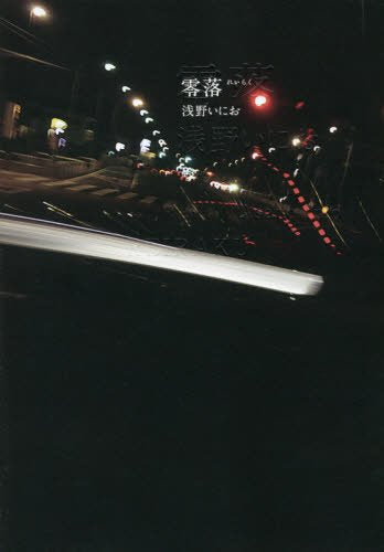 零落 (1巻 全巻)